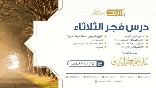 صورة درس فجر الثلاثاء - الشيخ عبدالرحمن بن ناصر البراك 5-8-1443 هـ