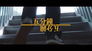 [音樂] 大支 - 五分鐘