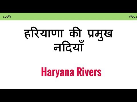 Haryana Rivers हरियाणा की प्रमुख नदियाँ