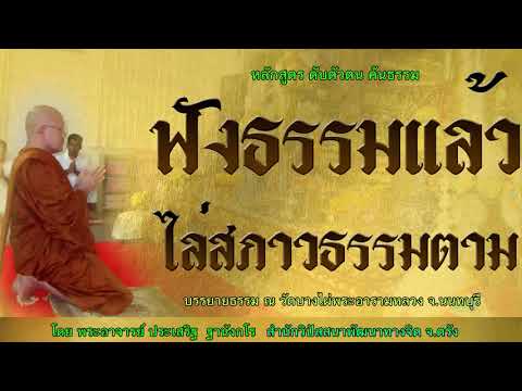 ฟังธรรมแล้วไล่สภาวธรรมตาม โดย พระอาจารย์ประเสริฐ ฐานังกโร 172/62