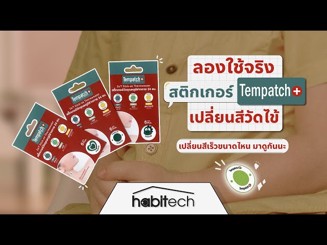   ลองใช้จริง สติกเกอร์เปลี่ยนสีวัดไข้ Tempatch+ นวัตกรรมนาโนเทคโนโลยี เปลี่ยนสีเร็วขนาดไหน มาดูกัน