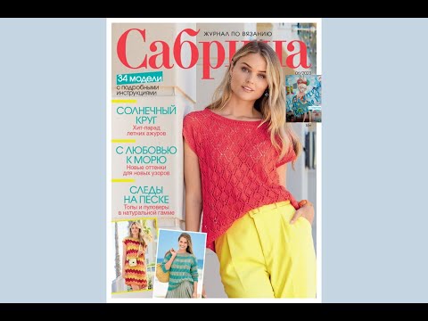 Сабрина июнь 2023.  Журнал по вязанию