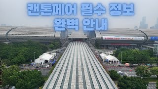 캔톤페어(CANTON FAIR) 방문한다면 꼭 봐야한다! 광저우 호텔 위치, 전시장 관람 방법 바이어 필수 꿀팁 완벽 정리. 더이상 여행사 통해