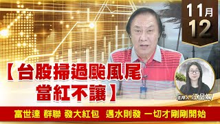 【財經至尊】王曈 1112《【台股掃過颱風尾 當紅不讓】》富世達 群聯 發大紅包，遇水則發 一切才剛剛開始｜【波段獲利王】加入line@ king5588