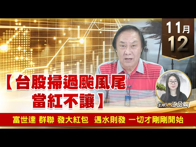 【財經至尊】王曈 1112《【台股掃過颱風尾 當紅不讓】》富世達 群聯 發大紅包，遇水則發 一切才剛剛開始｜【波段獲利王】加入line@ king5588