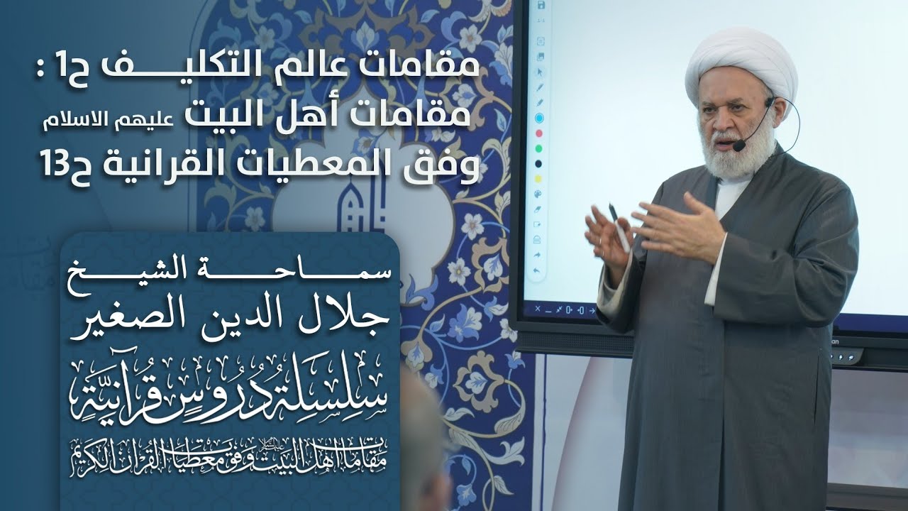 مقامات عالم التكليف ح١ (مقامات أهل البيت عليهم السلام وفق المعطيات القرانية) ح١٣