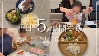 【ワーママ】平日の夜ご飯5日間｜週末に近づくほど料理が雑になりました