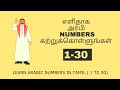 Learn Arabic Number In Tamil எளிதாக அரபி Numbers கற்றுக்கொள�