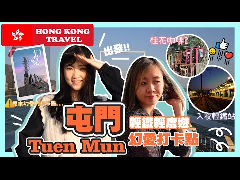 【香港好去處🍿】屯門｜輕鐵輕度遊｜幻愛打卡點📸｜Hong Kong Travel 🍿 Tuen Mun｜Light Rail Tour