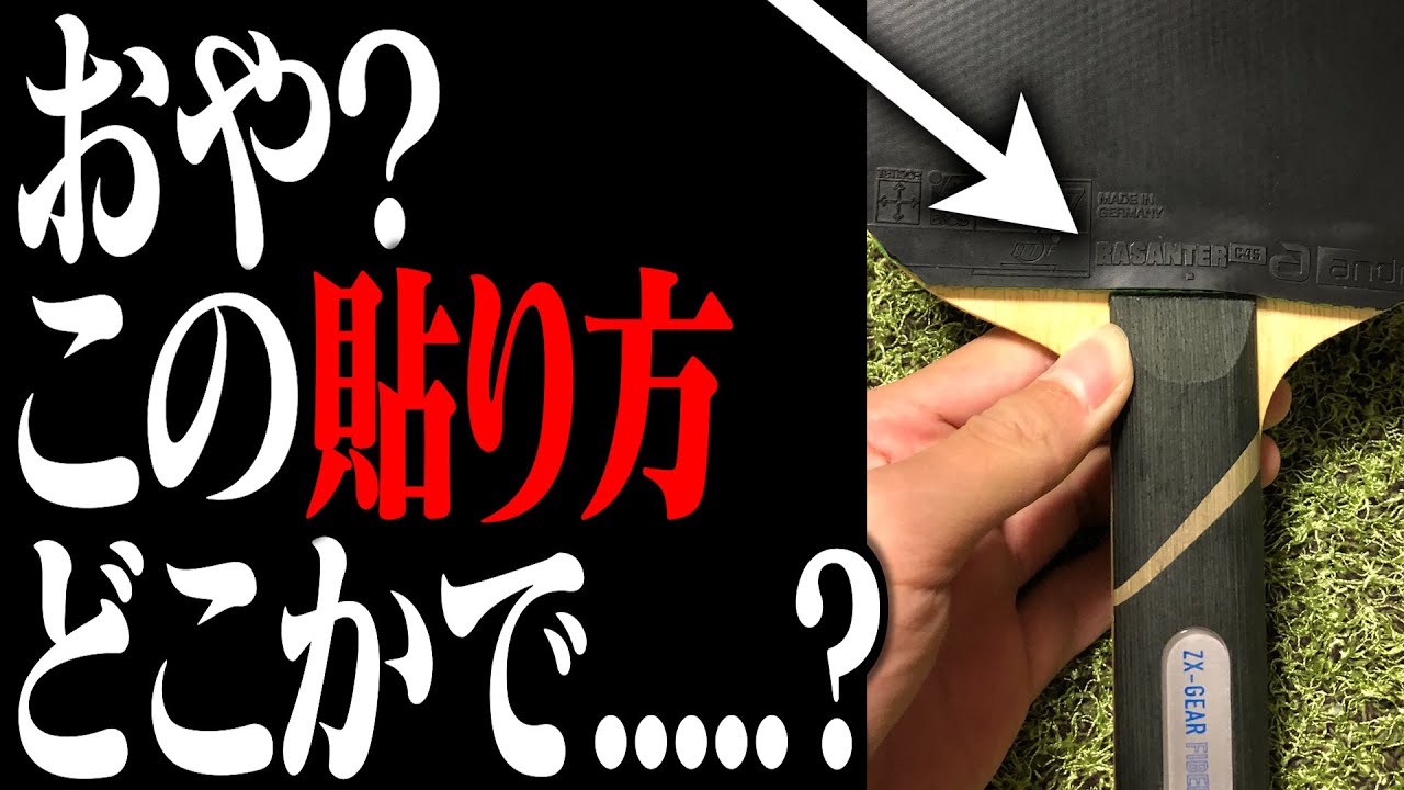 【卓球】特殊すぎるラバーの貼り方かと思ったらどこかでどこかでみた事あるな・・・【マイギア】【視聴者さんの用具紹介】#76