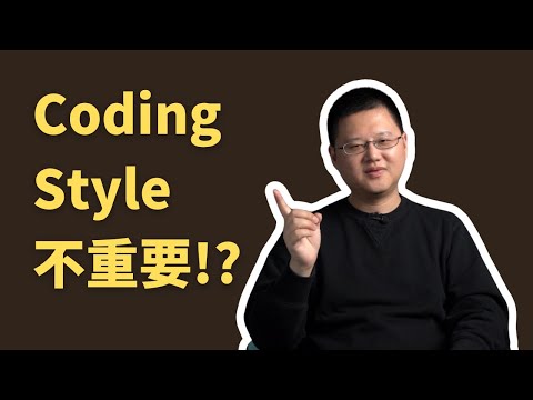 Thumbnail for 為什麼我不再在乎Coding Style？多年開發經驗的反思 #軟體工程