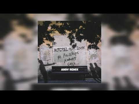 Mitchel feat. Soahx - #ВоДвореХодитСлух (ANDY REMIX)