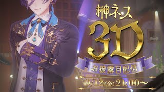 [閒聊] 榊 ネス Sakaki Ness 3D披露回