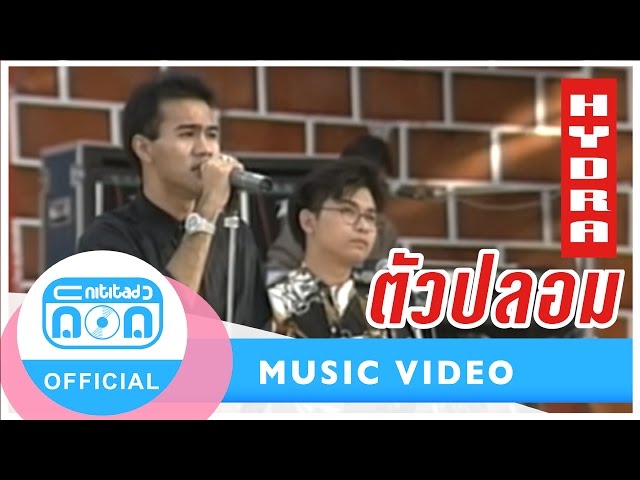 ตัวปลอม - Hydra