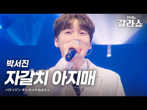 박서진(パクソジン) - 자갈치 아지매(チャガルチおばさん)｜현역가왕2갈라쇼 2회