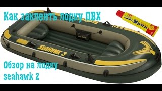 Клей для постройки лодок интекс