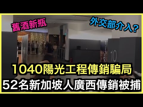 一片睇哂｜52新加坡人中國涉傳銷被捕！揭陽光工程傳銷騙局遍地開花￼｜土炮新聞台