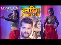 कमरिया पे भाला चली पे मोनिका का धमाकेद