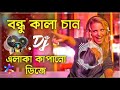 বন্ধু কালাচাঁন Bondhu Kala Chan DJ RoHAN Bangla New Dance 2021