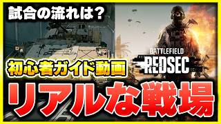 【基本無料】大迫力のリアルな戦場！BF6のバトロワ『REDSEC』の遊び方が分かる初心者向け動画【ぐっぴー】