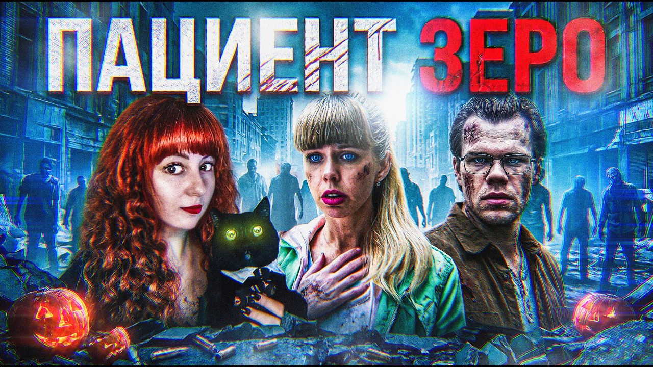 ПАЦИЕНТ ЗЕРО - Треш Обзор фильма🎃