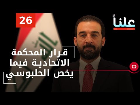 شاهد بالفيديو.. قرار المحكمة الاتحادية فيما يخص الحلبوسي   علناً م٢   الحلقة ٢٦