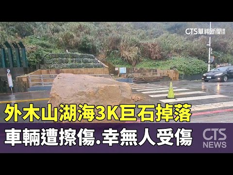 外木山湖海3K巨石掉落　車輛遭擦傷.幸無人受傷