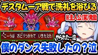 【ドラクエ6】デスタムーア戦で洗礼＋主人公(笑)が発動し敗北するぺこらｗ【ホロライブ切り抜き/兎田ぺこら】