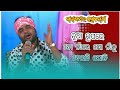 ତୋ ନାଁରେ ମୋ ନାଁକୁ ଦେଇଛି ଯୋଡି Baghajatin Lokanatya Mana