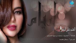 كلمات اغنية العتب علي النظر اريام