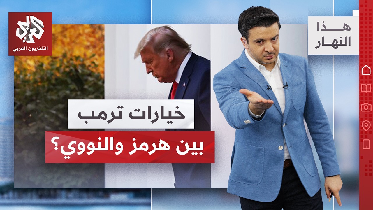 طهران تنسف خطط ترمب لإعلان النصر │ هذا النهار