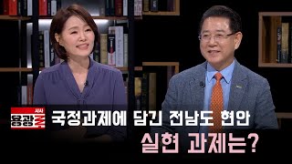 국정과제에 담긴 전남도 현안, 실현 과제는? [시사용광로]