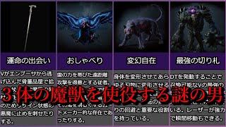 【DMC5】物語のキーマンであり魔獣を使役する謎の男・・・その名もVの解説【ゆっくり解説】