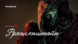 Франкенштайн | Ґільєрмо дель Торо | Український дубльований трейлер | Netflix