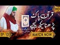 Dua e Qunoot aur Namaz e Janaza Ki Dua | Quran e Pak Parhna Seekh Lijiye Ep 13 | Emad Attari Madani