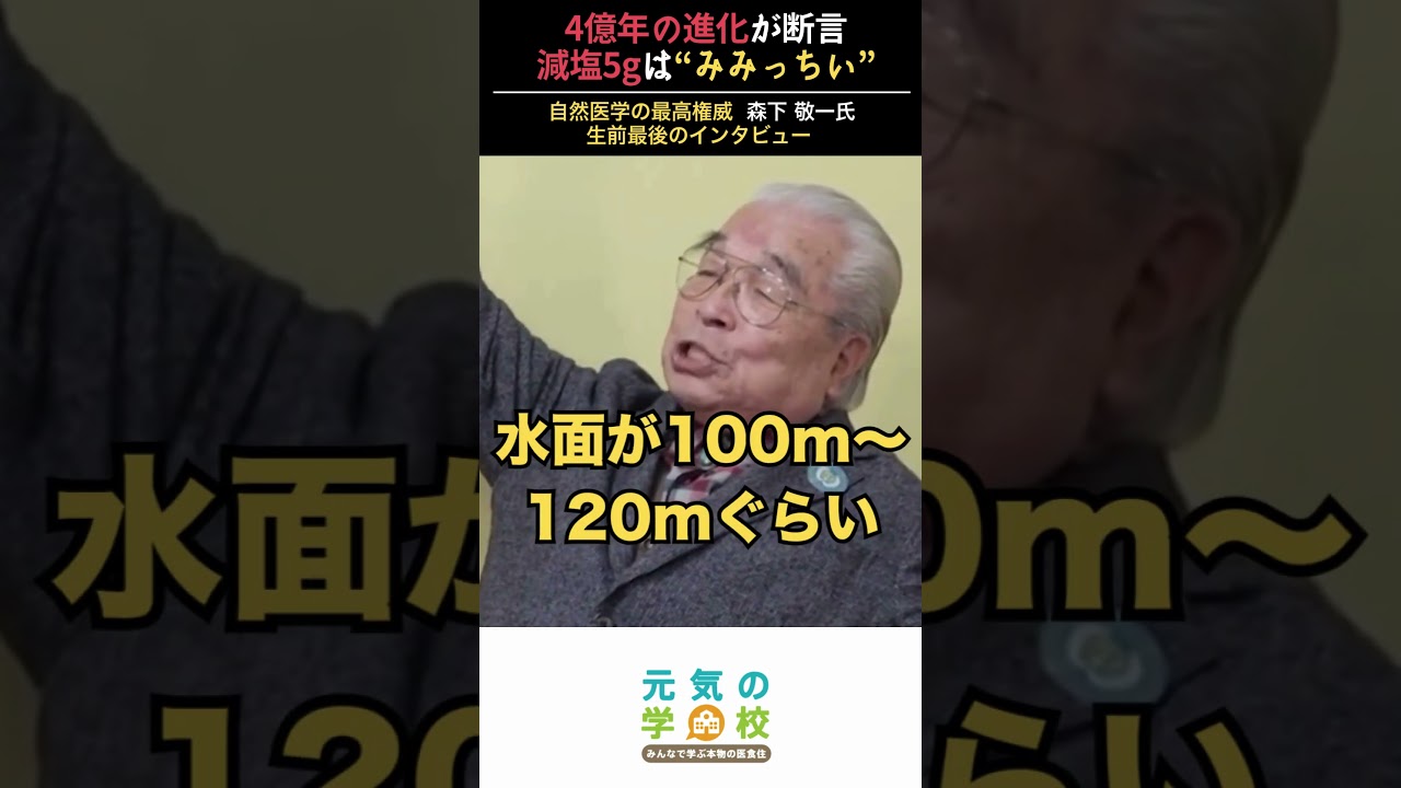 4億年の進化が断言  減塩5gは“みみっちい”