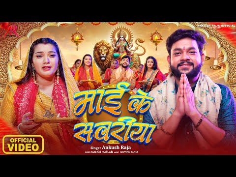 माई के सवरीया — watch video