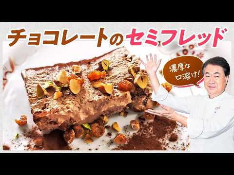 【シェフのドルチェ】濃厚な口溶け！チョコレートのセミフレッド