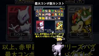 スマブラDXコンボ数３２７６７にする方法 #ゲームキューブ #スマブラdx
