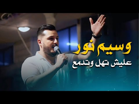 وسيم نور على شو تهل وتدمع waseem nour