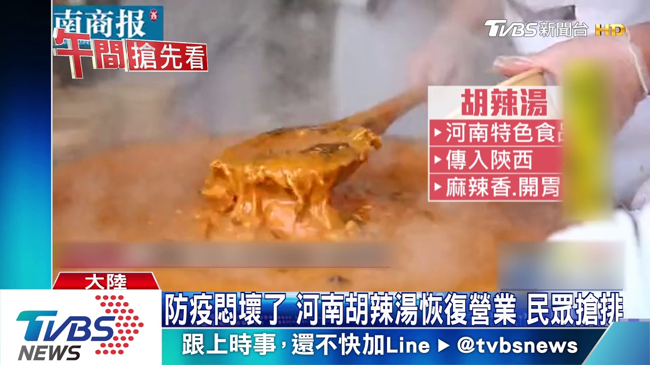 防疫悶壞了!河南胡辣湯恢復營業 民眾搶排