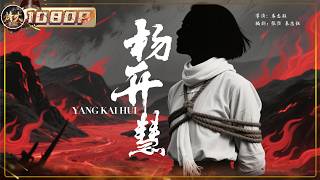 《杨开慧》还原1930年被捕细节，毛泽东最深爱的女人如何宁死不屈？ #film #战争  【烽火影院】