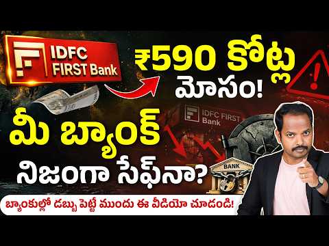 IDFC Bank ₹590 కోట్లు Fraud 😱 మీ Bank Money Safeనా? | IDFC Bank Fraud News | Abhishek Ramappa