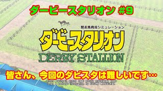 【ダービースタリオンSWITCH実況】#9　皆さん、今回のダビスタは難しいです…