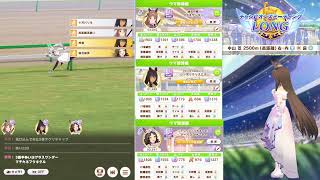 【ウマ娘】チャンピオンズミーティングLONG枠 【雑談】