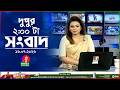 দুপুর ০২ টার বাংলাভিশন সংবাদ ১৬ জুলাই 