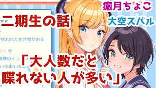 二期生は人見知りが多い【癒月ちょこ/大空スバル】