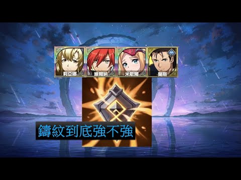 【夢幻模擬戰】英雄鑄紋技能 莉亞娜、維爾納、米歇爾、蘭斯 (語音講解)