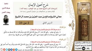 صورة شرح أصول الإيمان (2) لمعالي الشيخ صالح آل الشيخ - عقيدة - كبار العلماء