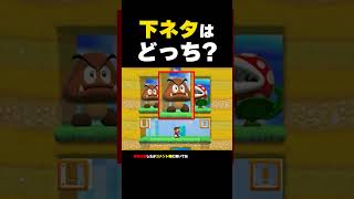 下ネタはどっち？【マリオメーカー2】